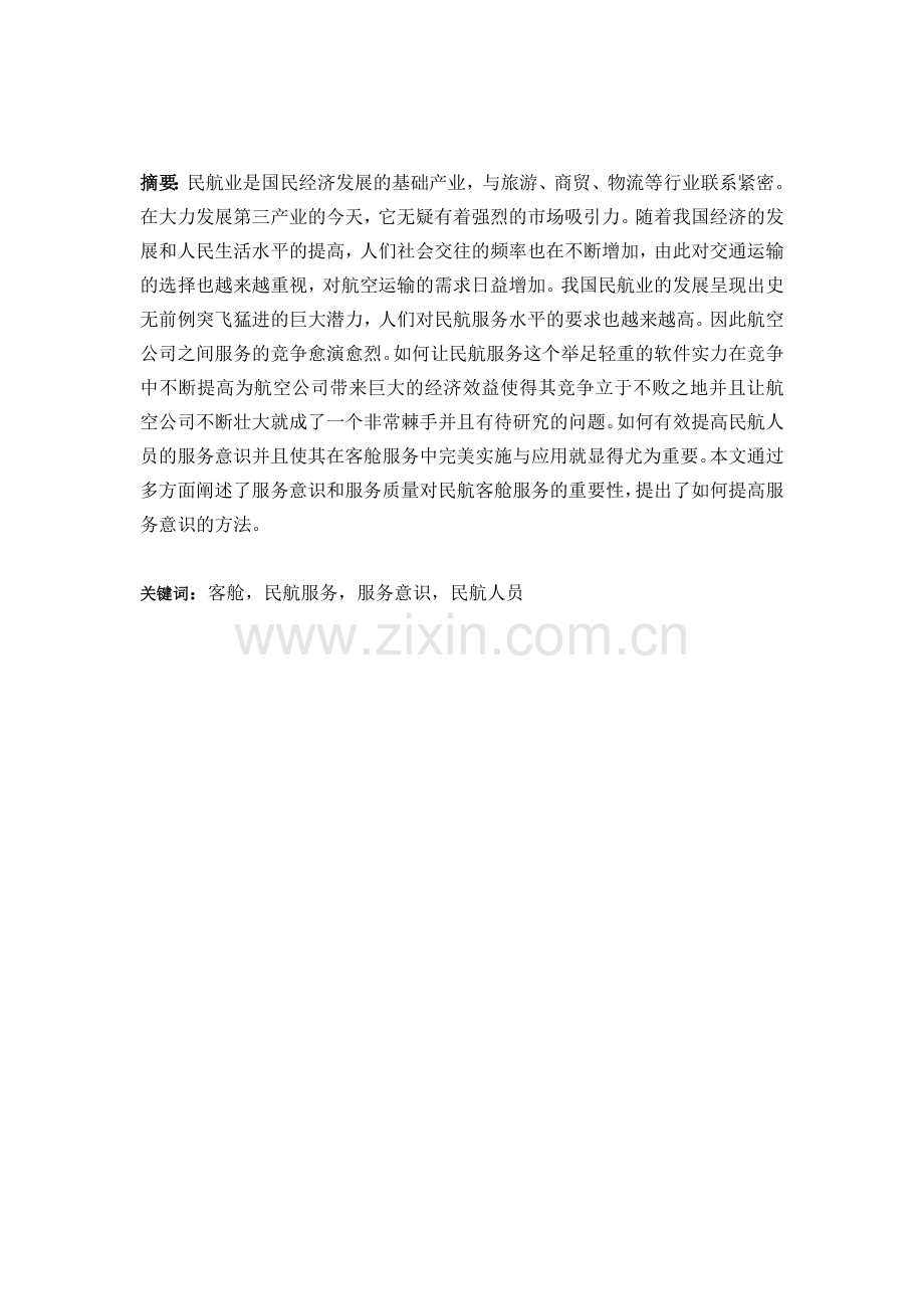 浅谈空乘人员客舱服务意识的提高毕业论文.doc_第3页