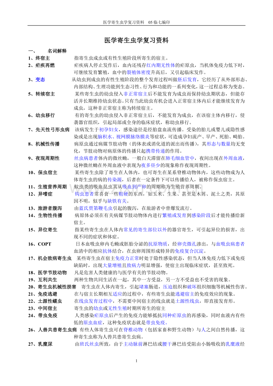 寄生虫学复习资料考试版.doc_第1页