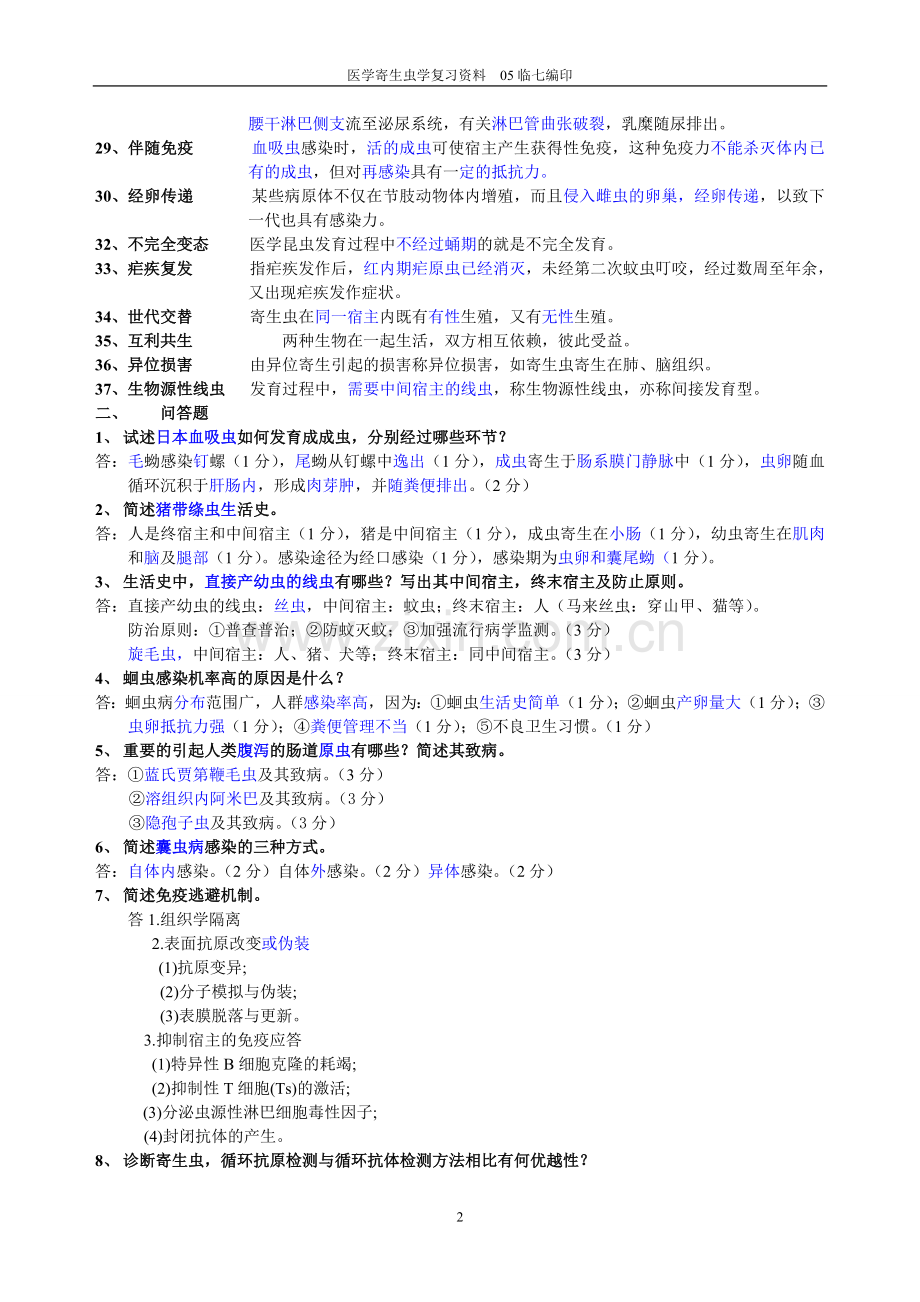 寄生虫学复习资料考试版.doc_第2页