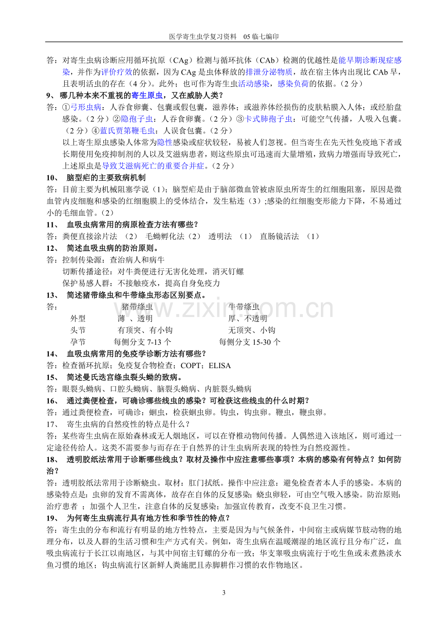 寄生虫学复习资料考试版.doc_第3页