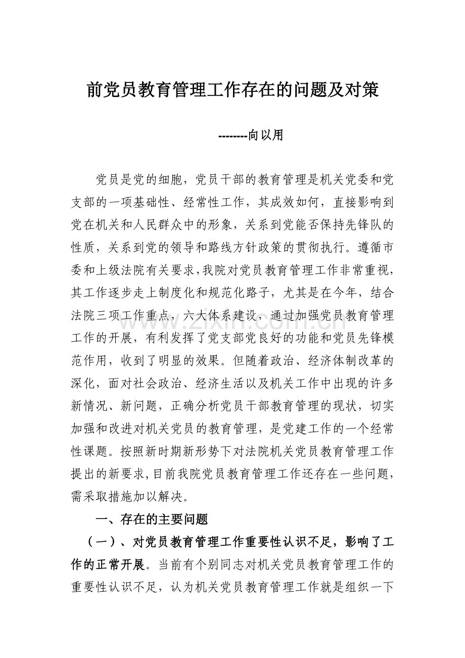 当前党员教育管理工作存在的问题及对策.doc_第1页