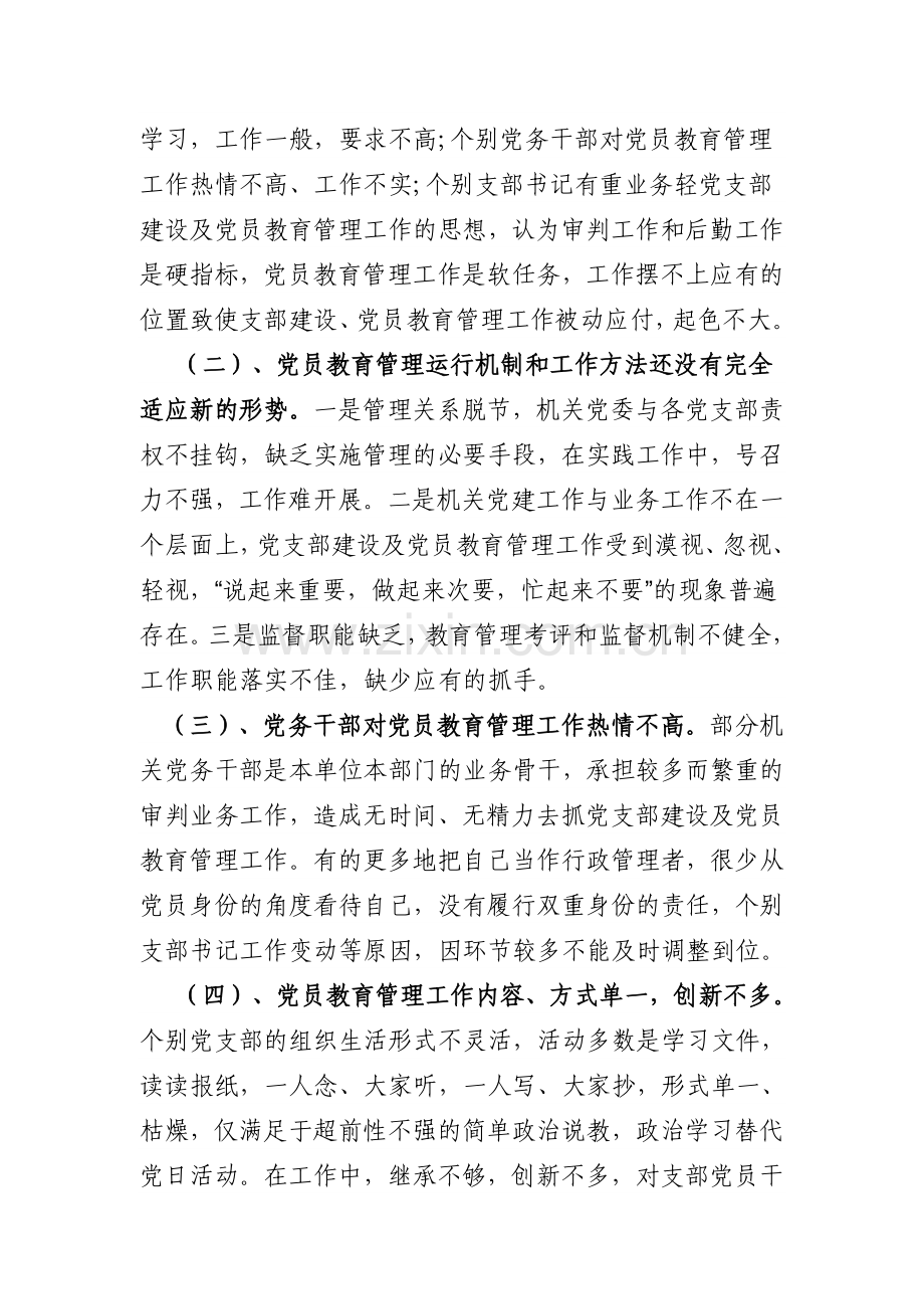 当前党员教育管理工作存在的问题及对策.doc_第2页