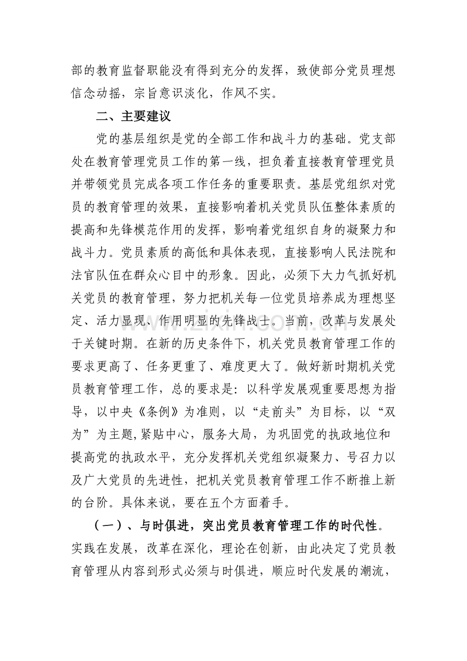 当前党员教育管理工作存在的问题及对策.doc_第3页