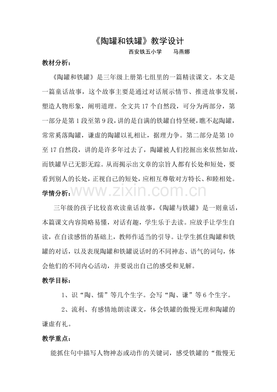 陶罐和铁罐教学设计.doc_第1页