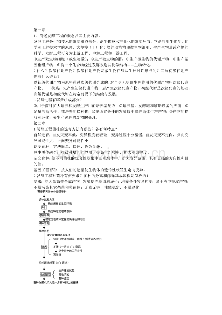 发酵工程与设备习题答案.doc_第1页