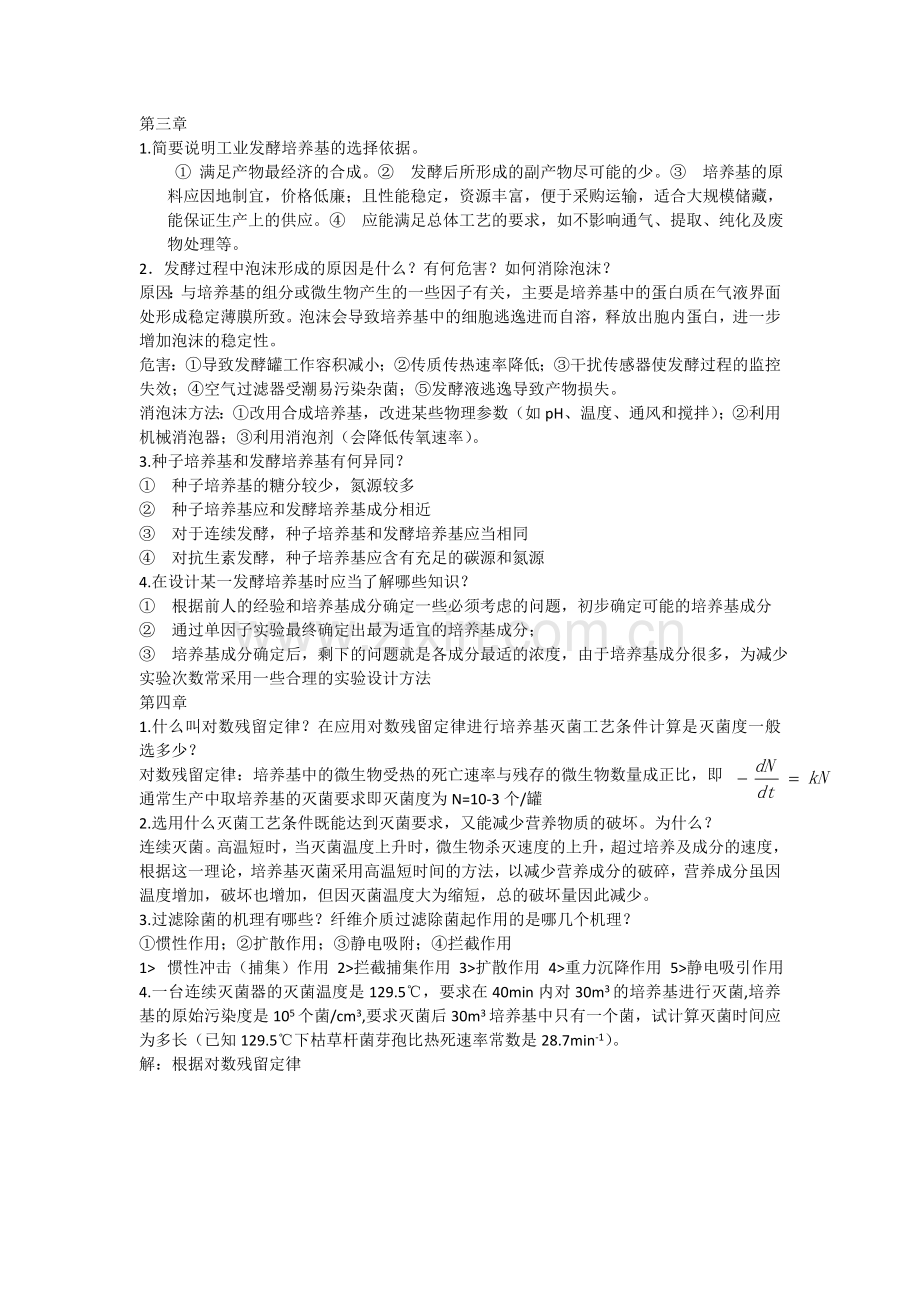 发酵工程与设备习题答案.doc_第3页