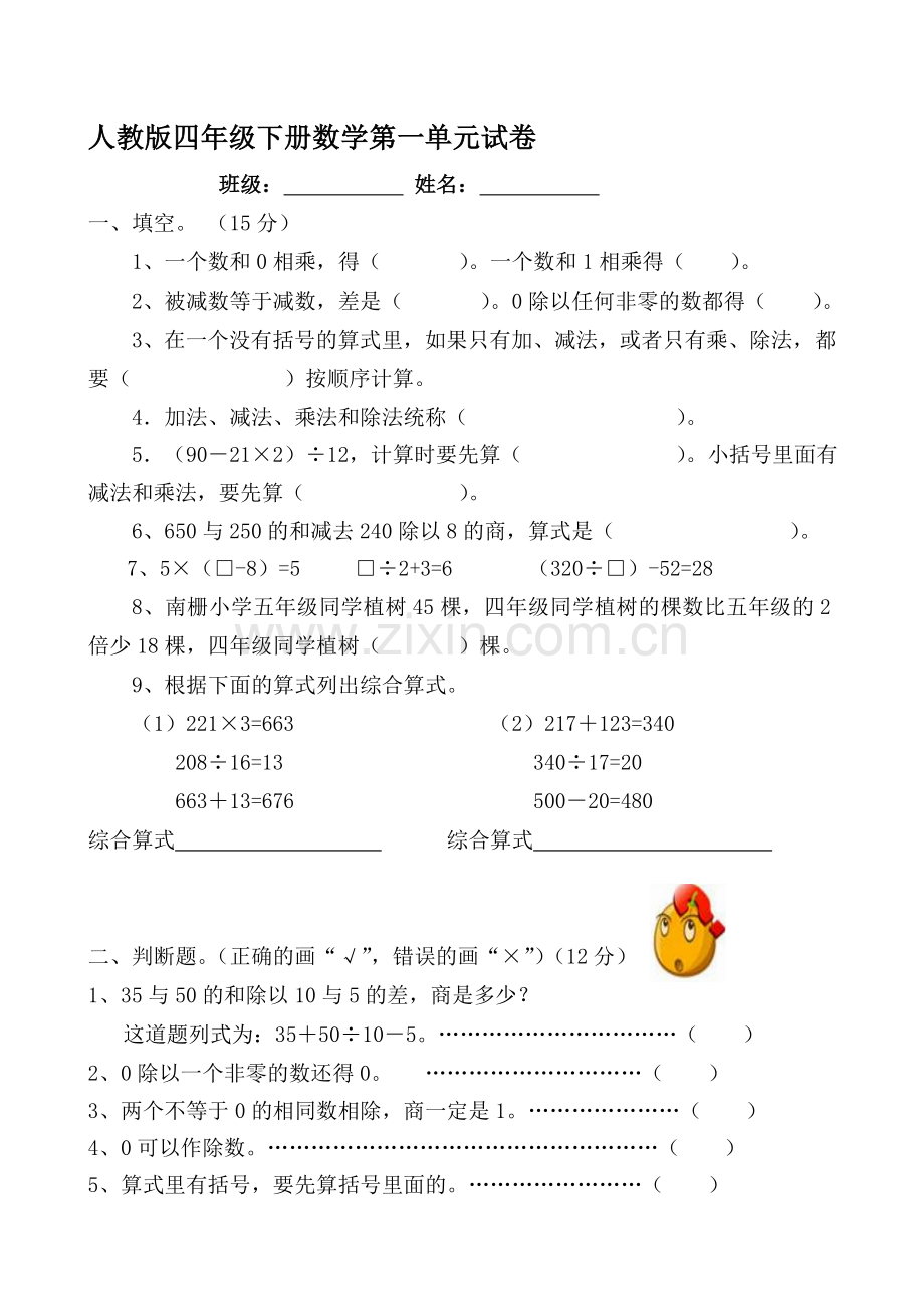 人教版小学四年级下册数学单元试卷全册.doc_第1页