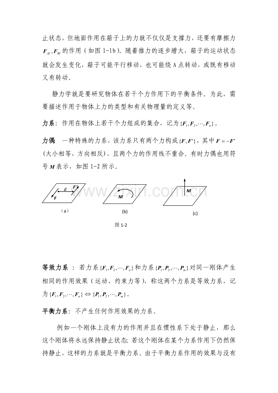 理论力学基本概念总结大全.doc_第3页