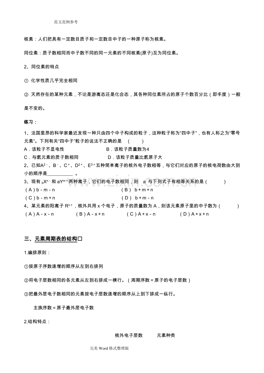 高中化学必修二第一章物质结构元素周期律知识点[超全面].doc_第2页