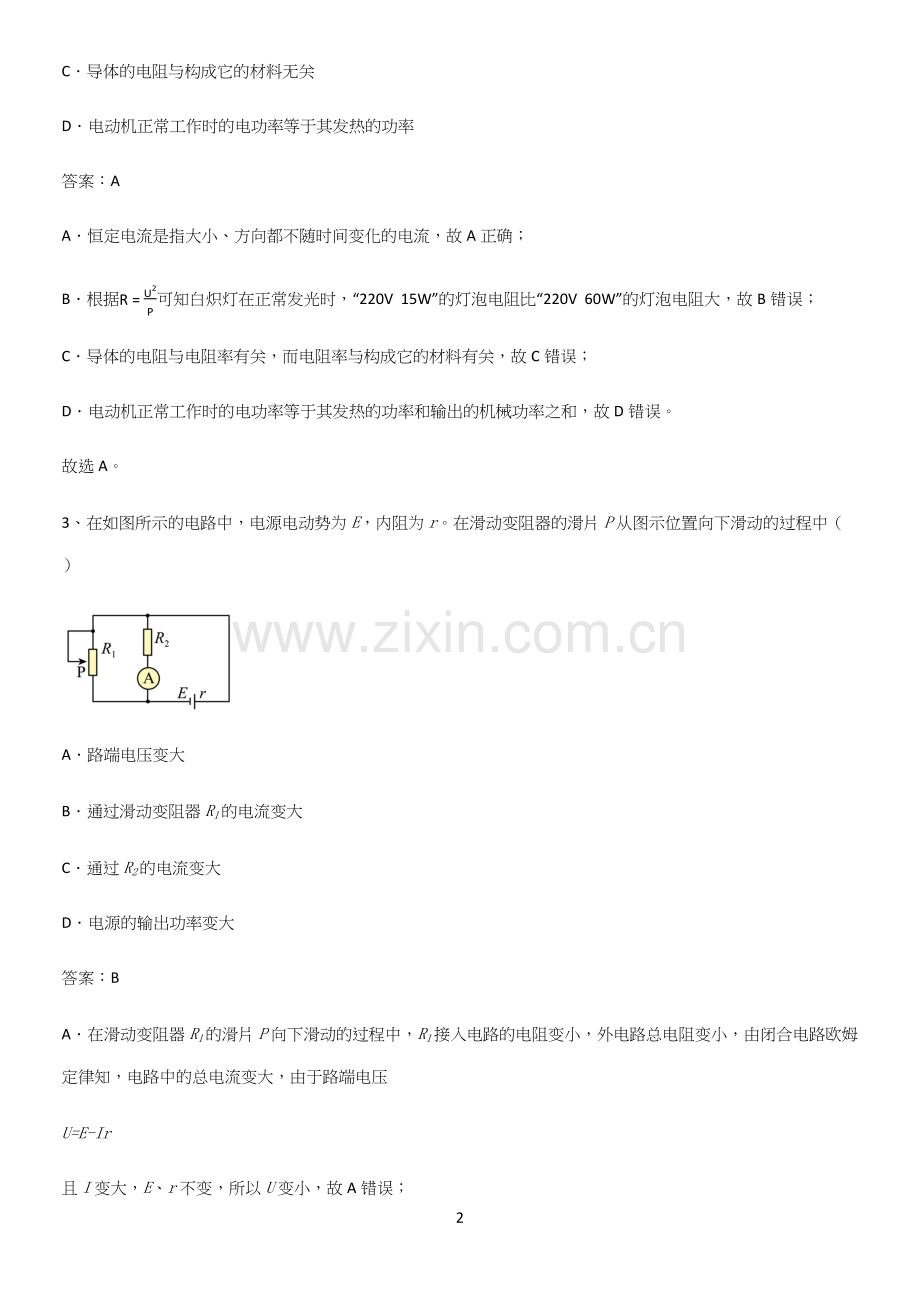 2023人教版带答案高中物理必修三第十二章电能能量守恒定律微公式版考点精题训练.docx_第2页