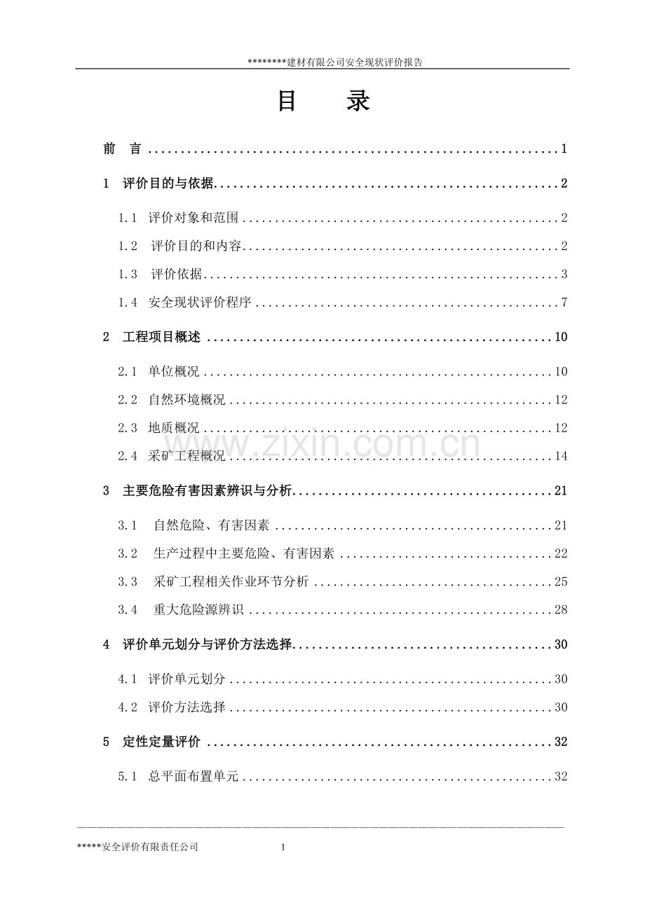 某某石料厂安全现状评价报告(最终稿).doc_第2页