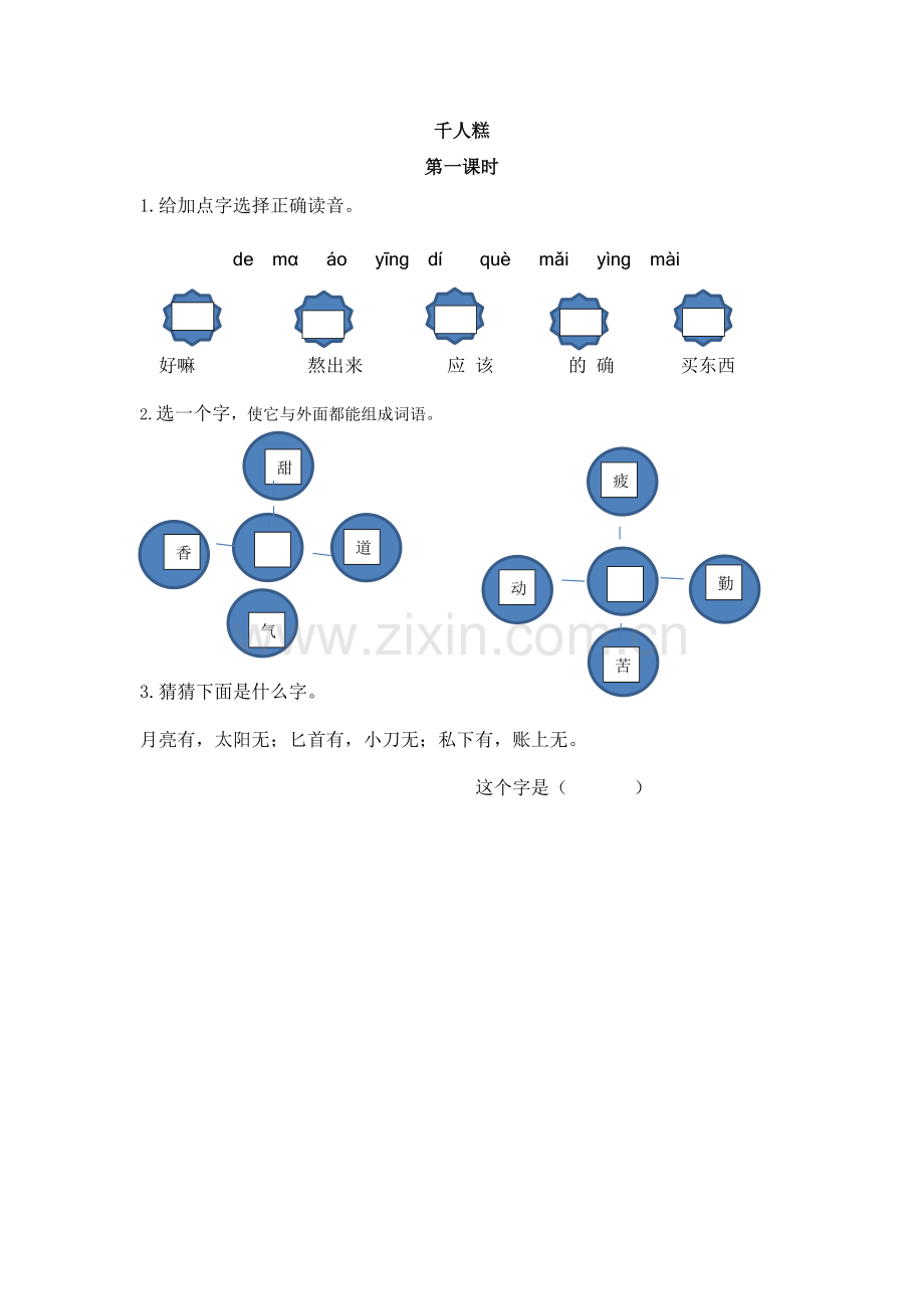 部编版语文二年级下册千人糕一课两练含答案.doc_第1页