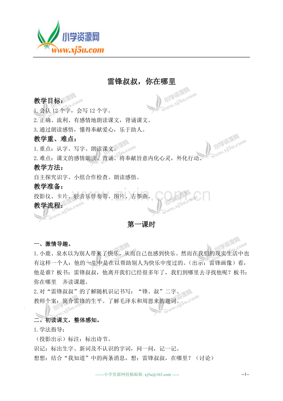 (人教新课标)二年级语文下册教案雷锋叔叔-你在哪里3.doc_第1页