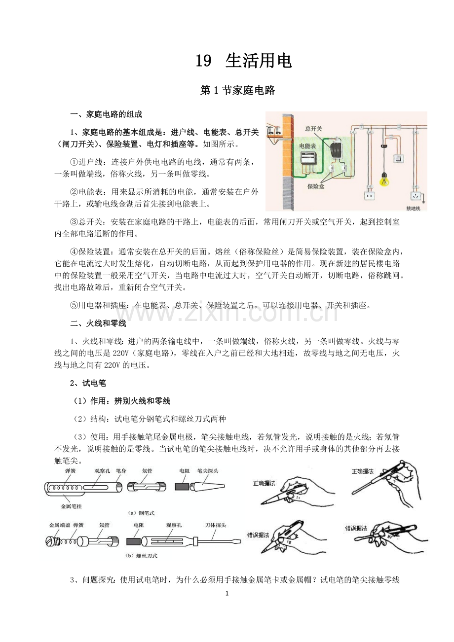 新人教版九年级物理第19章生活用电知识点全面总结.doc_第1页