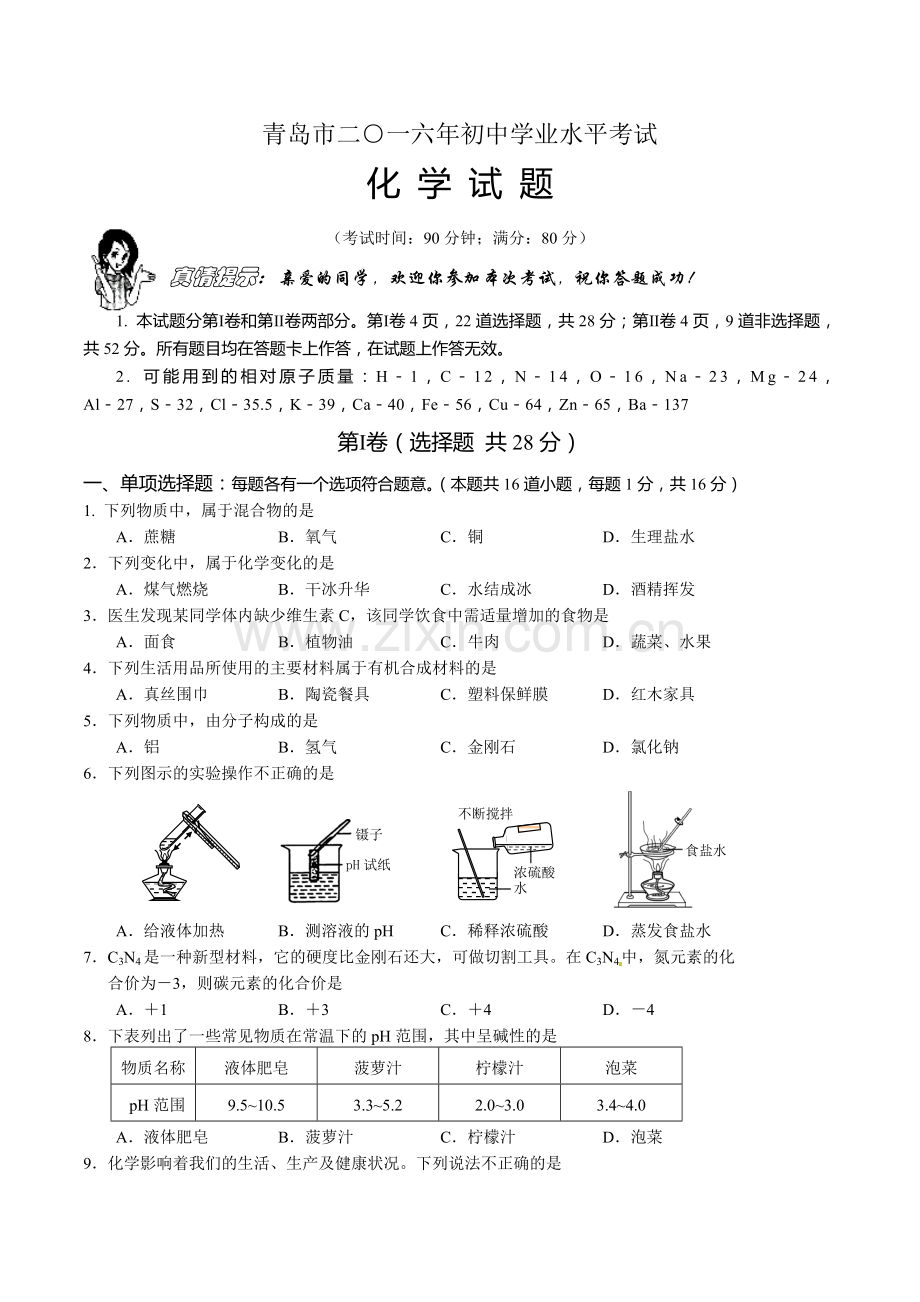 青岛市2016年中考化学试题(清晰版-含答案).doc_第1页