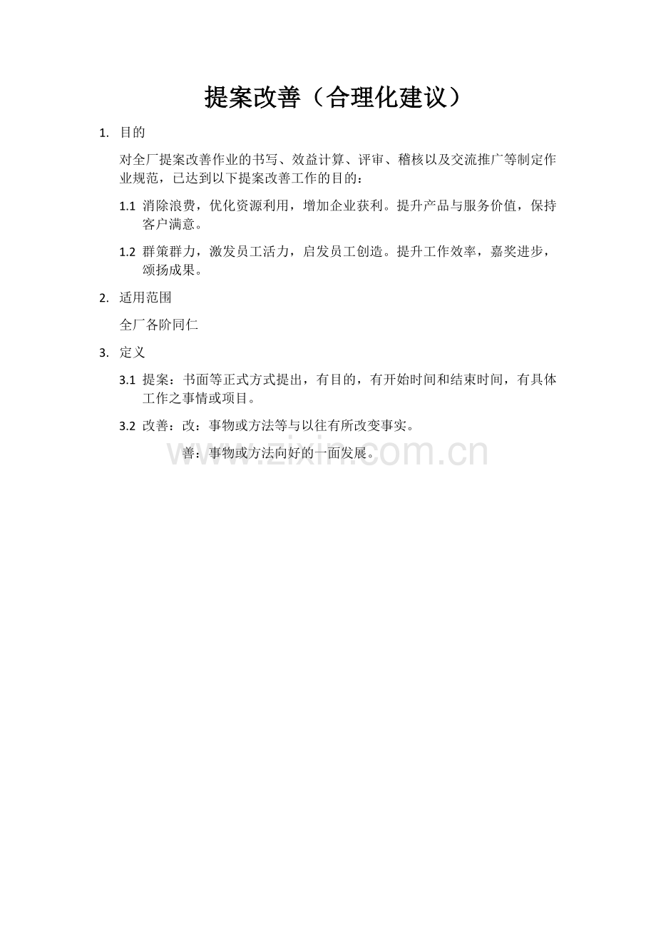 合理化建议提案评估方案.doc_第1页