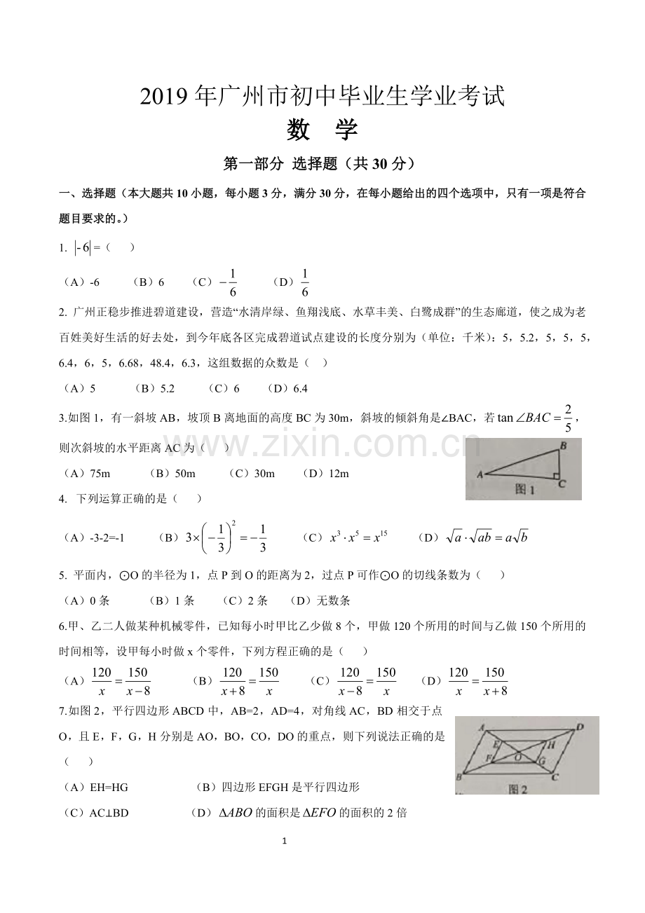 2019年广东省广州市中考数学试卷(含答案).doc_第1页