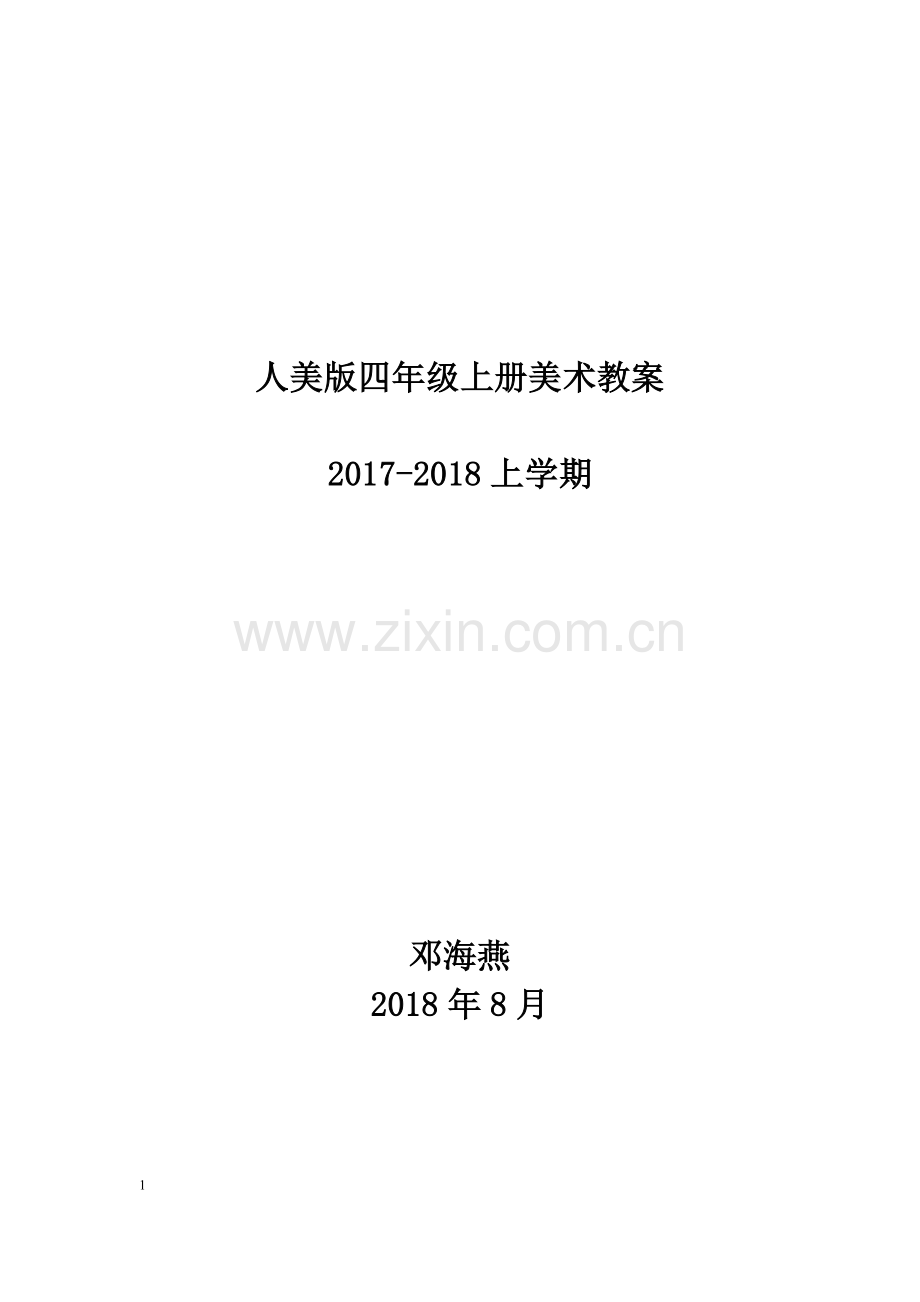 人美版四年级上册美术教案.doc_第1页