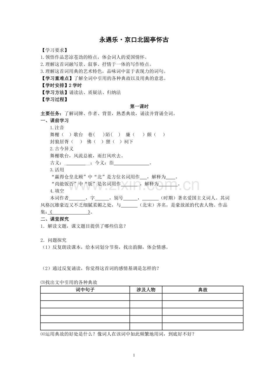 永遇乐京口北固亭怀古学案及答案.doc_第1页