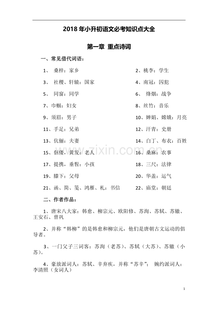 2019年小升初语文必考知识点大全.doc_第1页