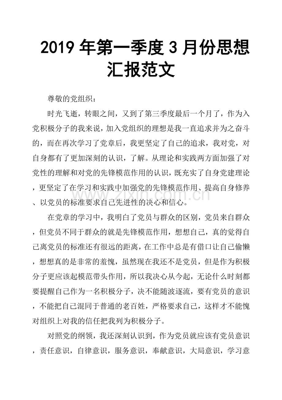 2019年第一季度3月份思想汇报范文.doc_第1页