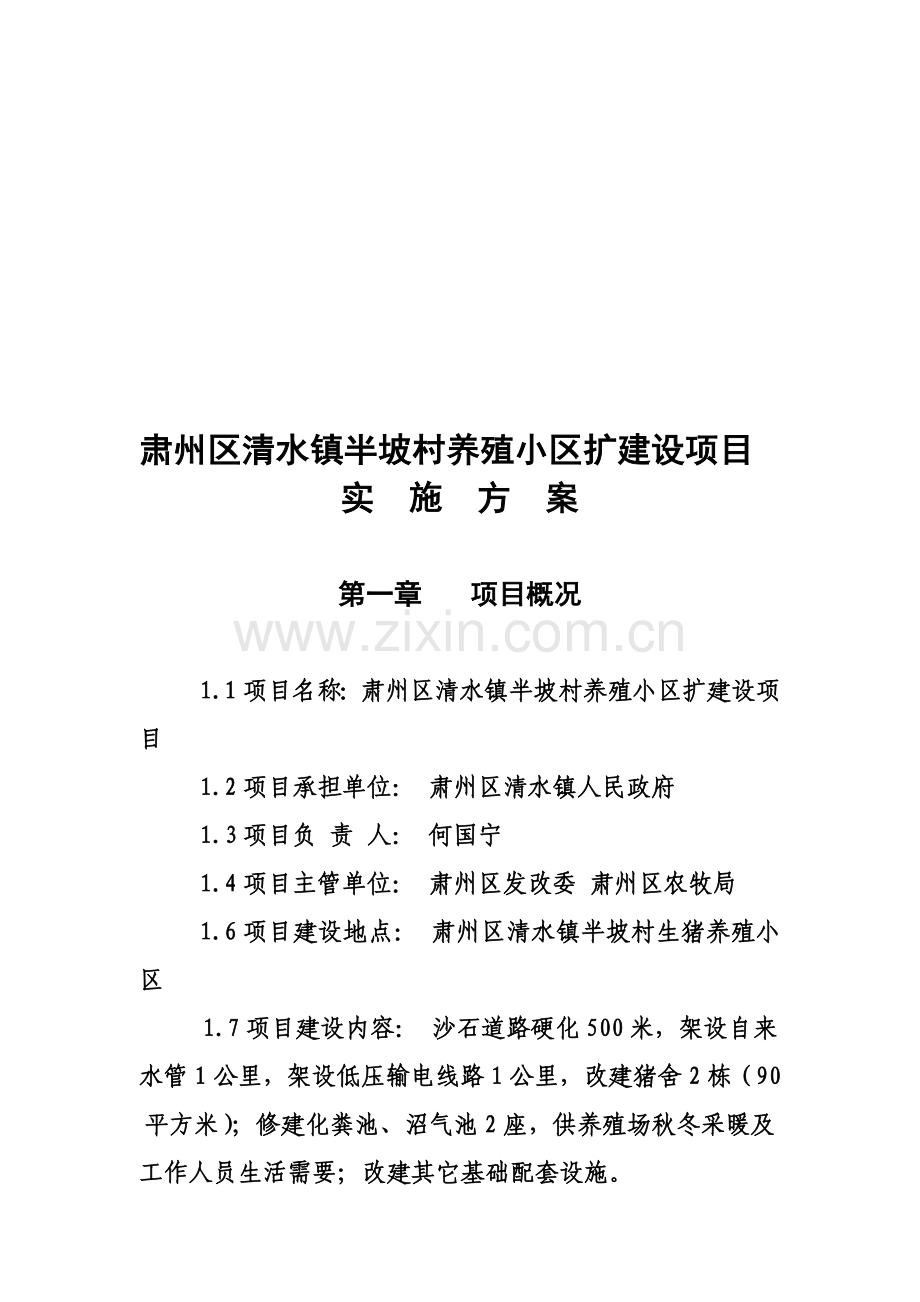 2007年生猪标准化规模养殖场建设项目实施方案.doc_第1页