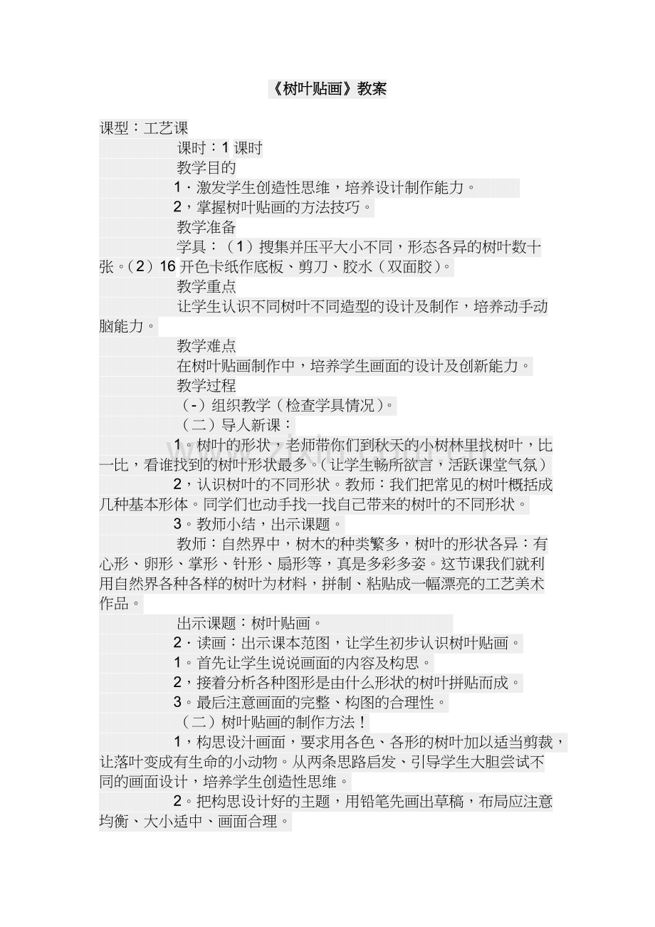 《树叶贴画》教案.pdf_第1页