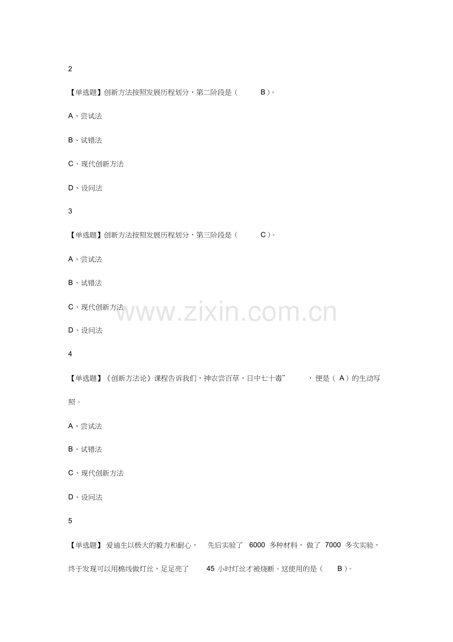 TRIZ创新方法尔雅满分答案.doc_第3页