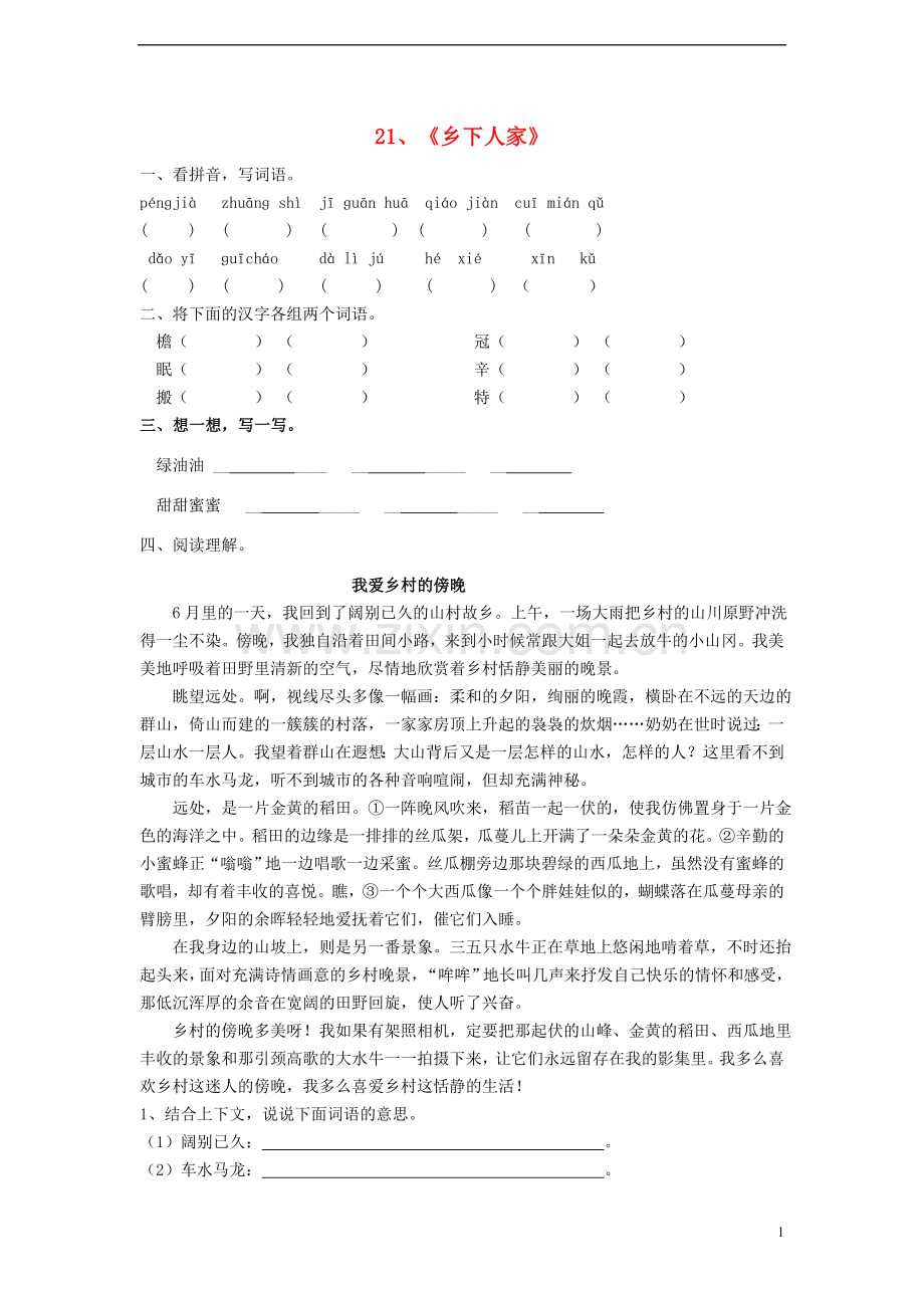 四年级语文下册第六单元21乡下人家同步练习新人教版.doc_第1页