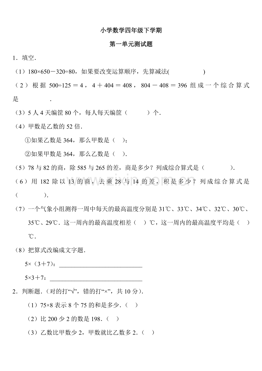 四年级下册数学各单元练习题(2).doc_第1页