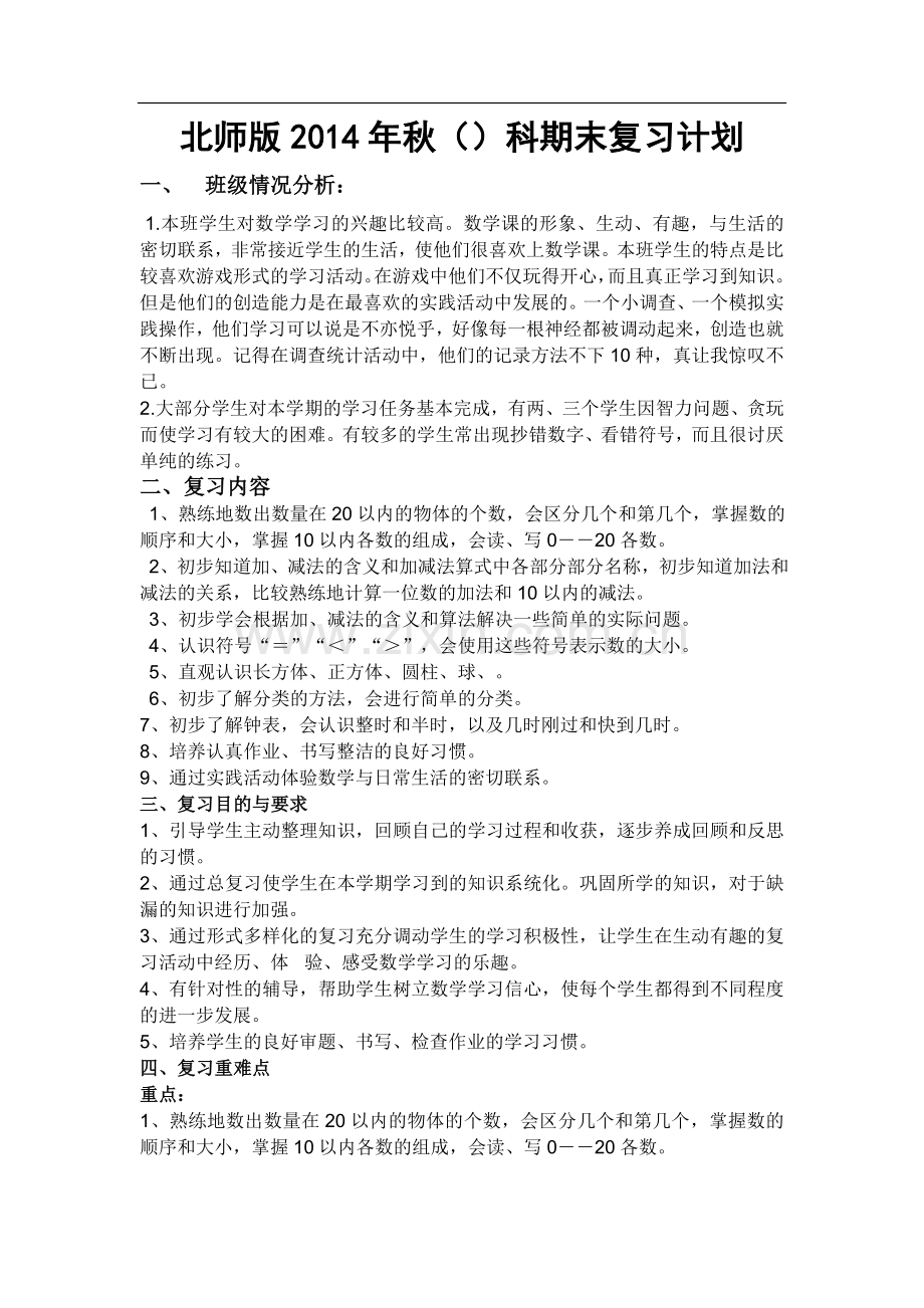 北师大版小学数学一年级上册复习计划及教案.doc_第1页