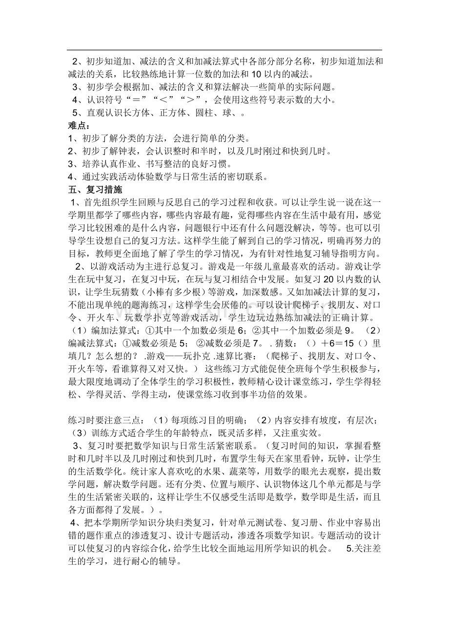 北师大版小学数学一年级上册复习计划及教案.doc_第2页