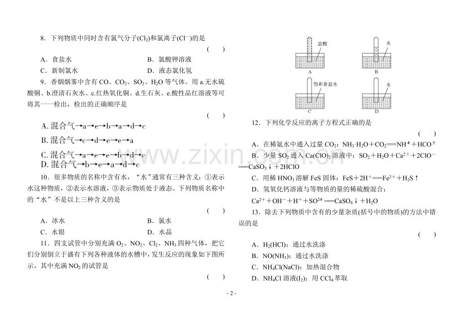 高一化学必修一第四章单元测试题(含答案及解析).doc_第2页