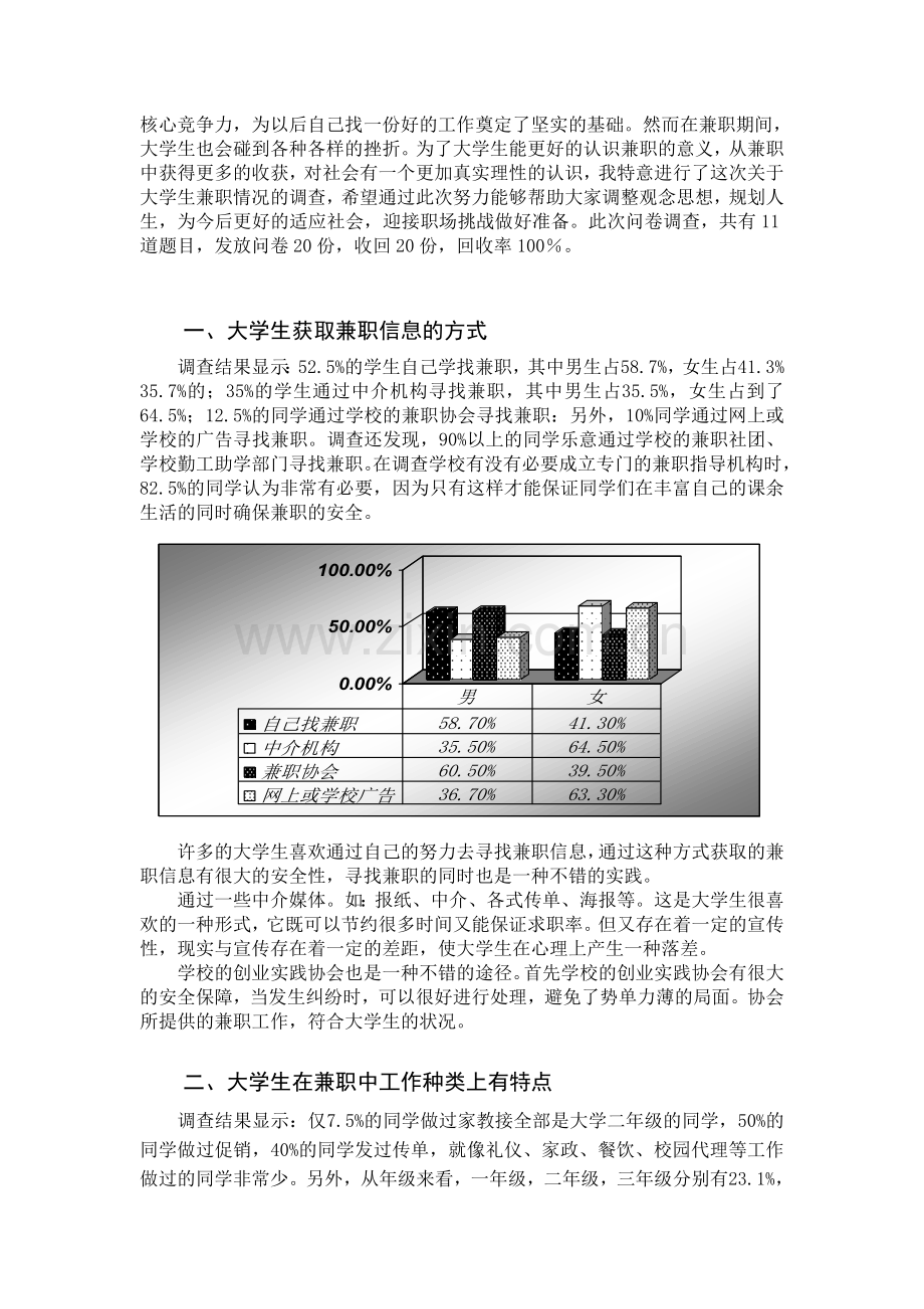 关于在校大学生的兼职情况的调查报告.doc_第2页