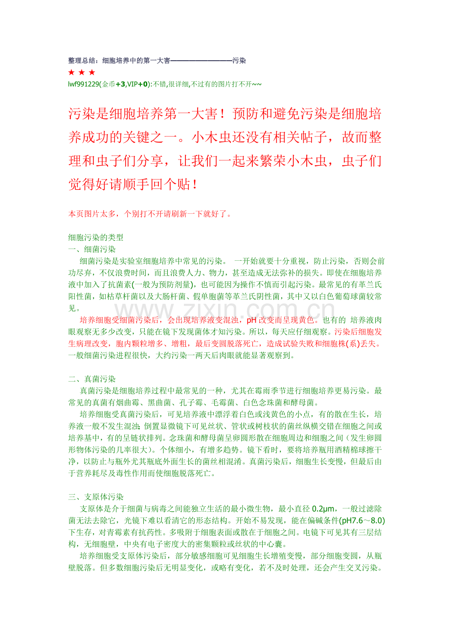 细胞培养常见污染.doc_第1页