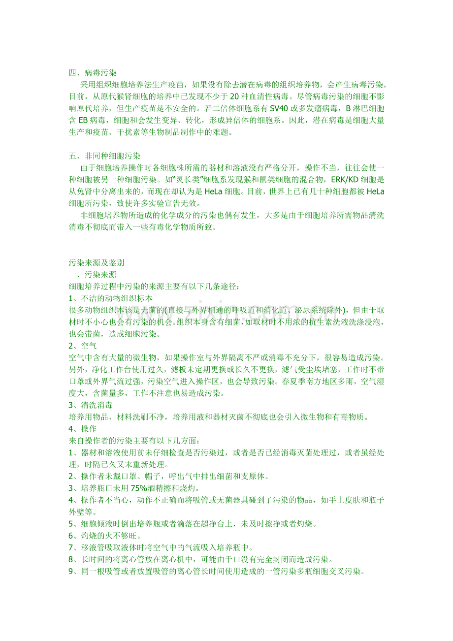 细胞培养常见污染.doc_第2页