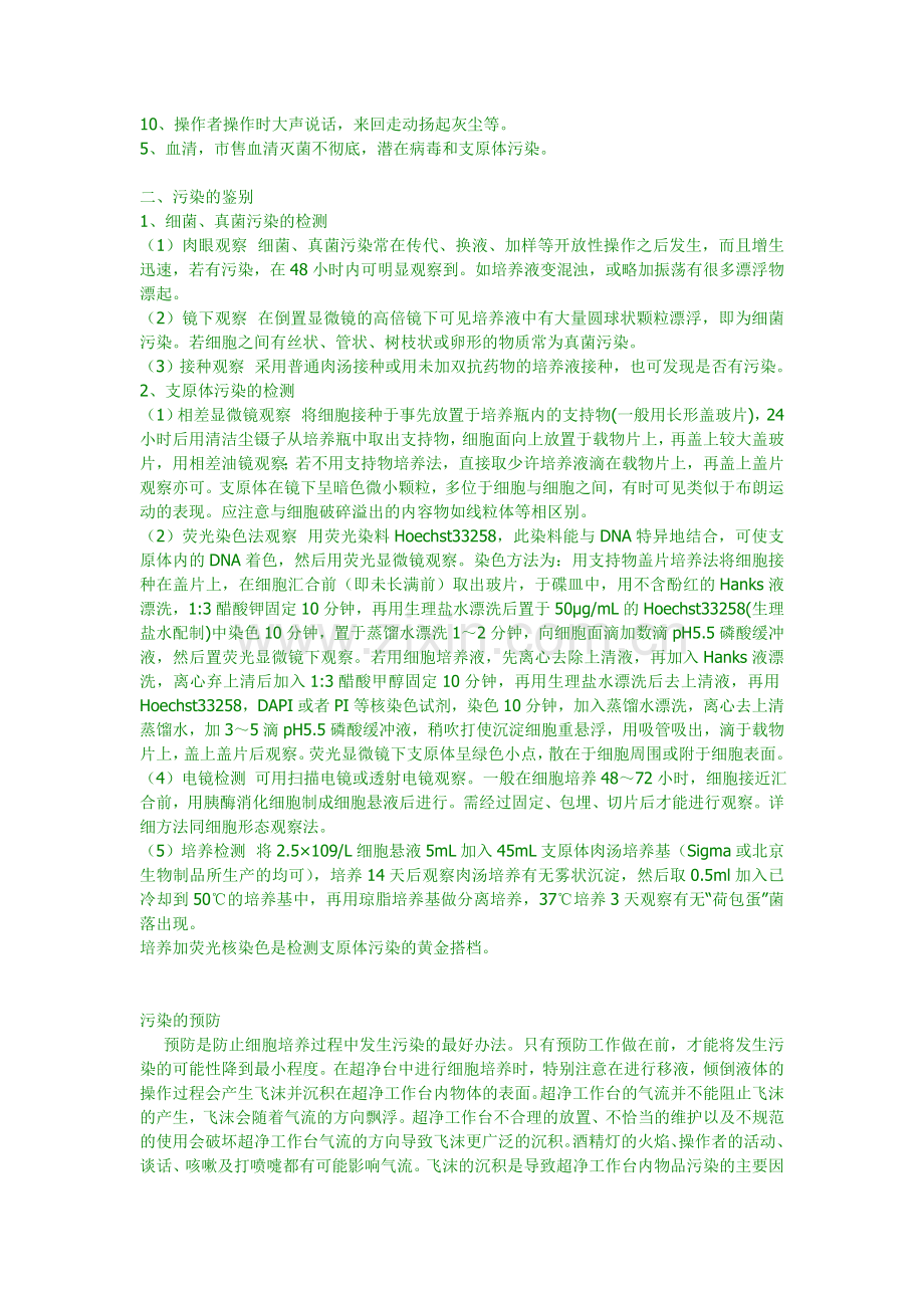 细胞培养常见污染.doc_第3页