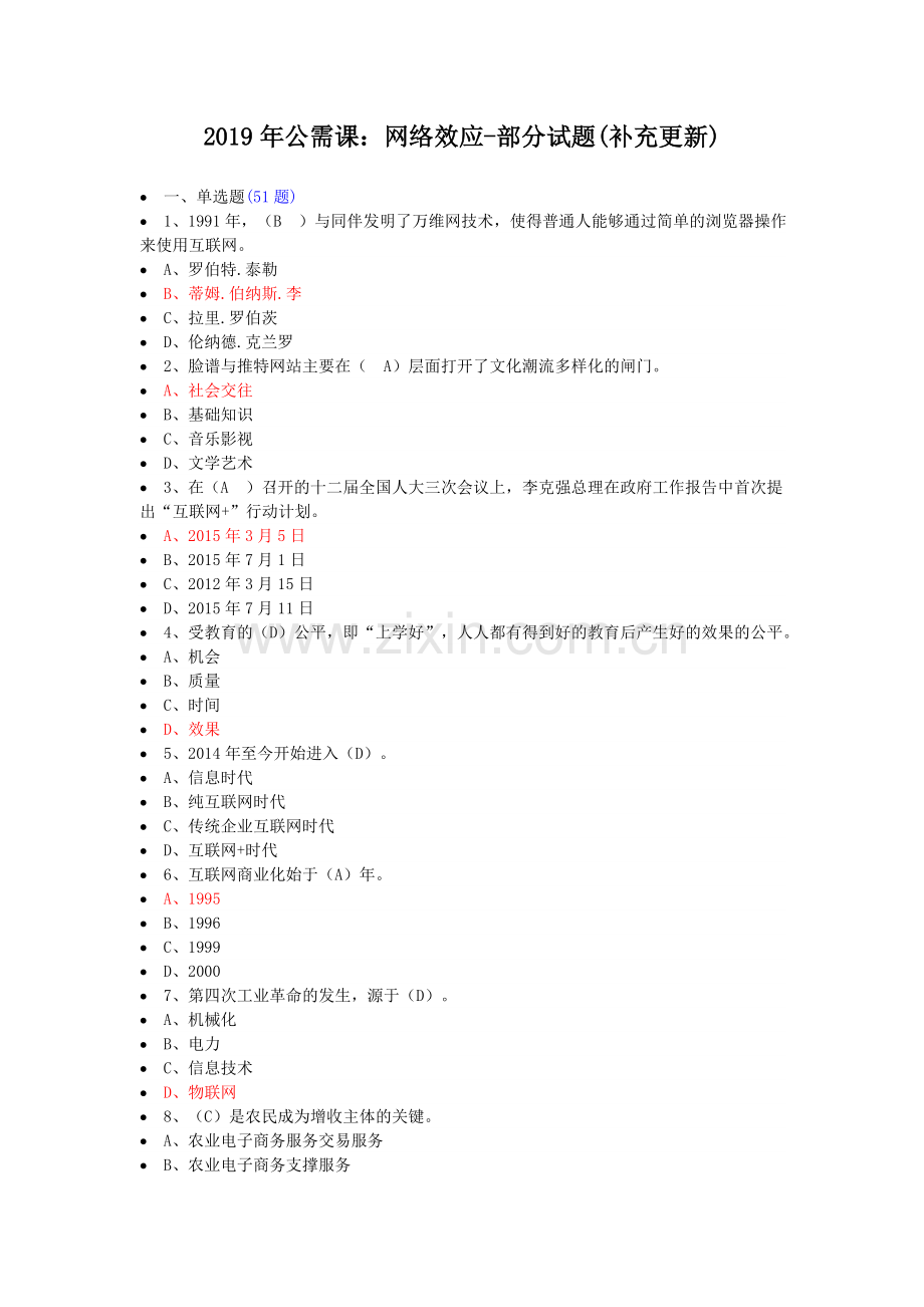 2019年继续教育公需课：网络效应答案2(补充更新).doc_第1页