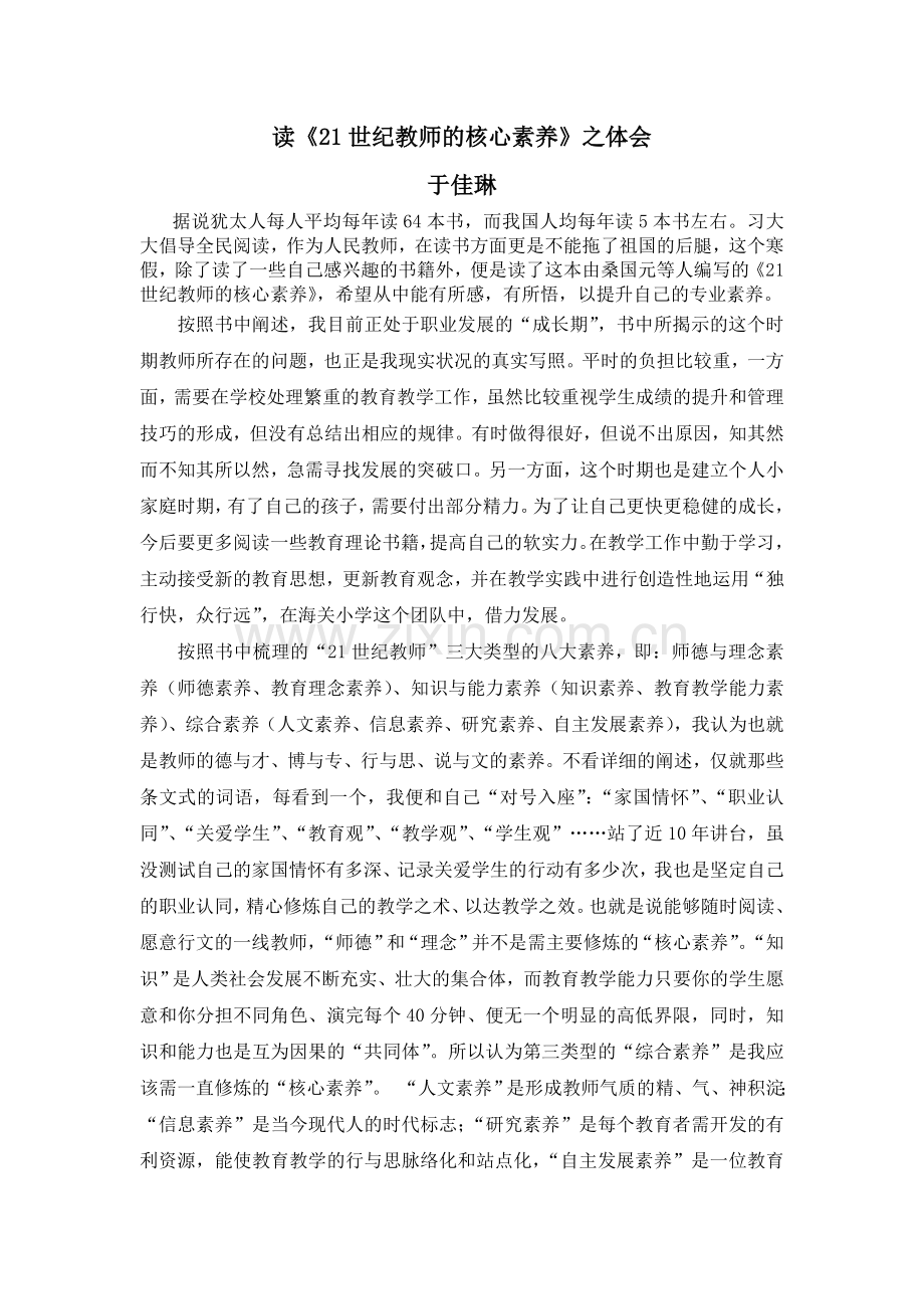 《21世纪教师的核心素养》读书体会.doc_第1页