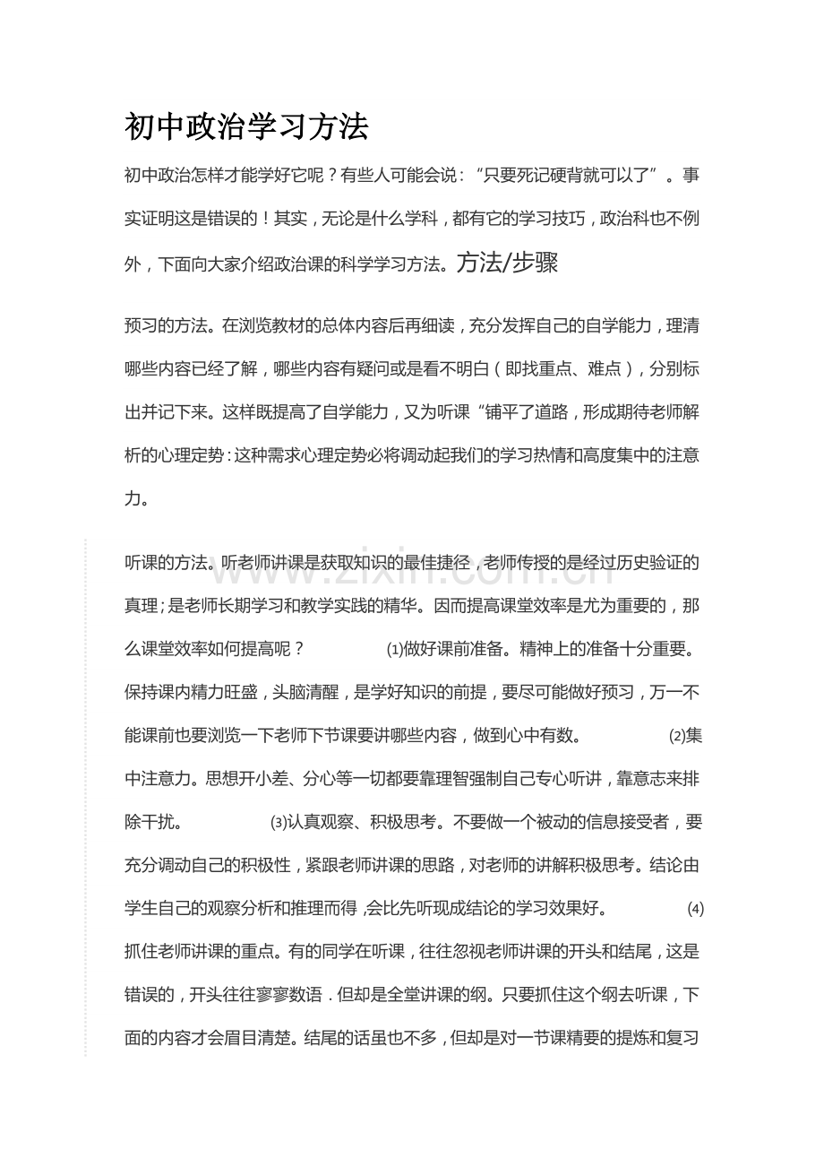 初中政治学习方法.doc_第1页