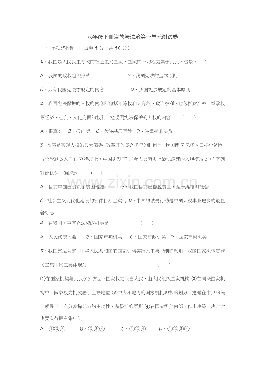 八年级下册道德与法治第一单元测试卷.doc_第1页