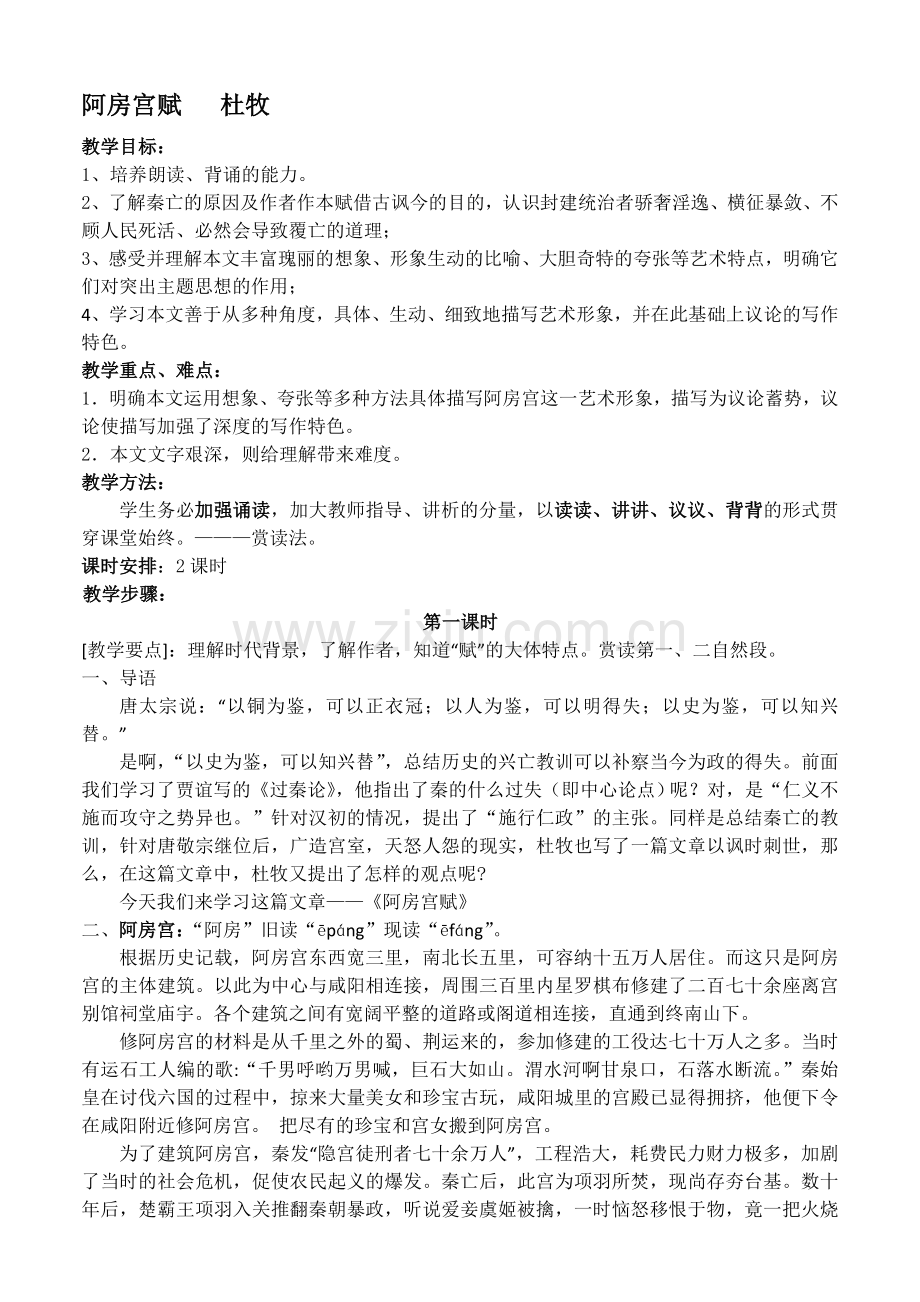 阿房宫赋教案与知识点总结.doc_第1页