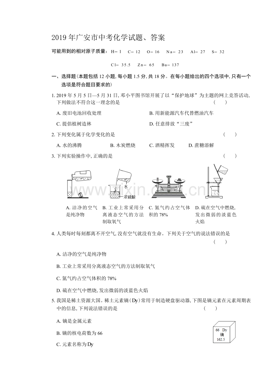 2019年广安市中考化学试题、答案(解析版).doc_第1页