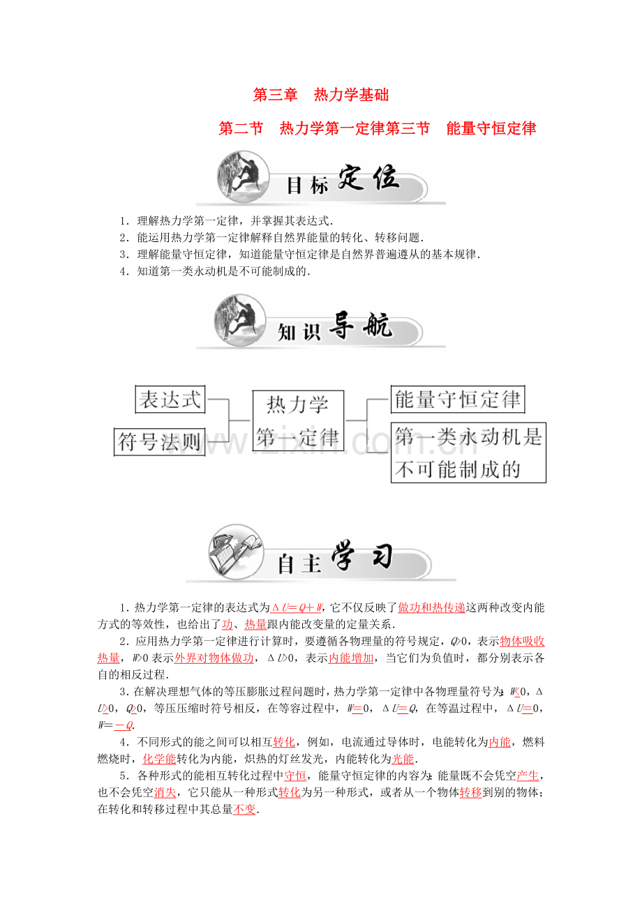 高中物理-第3章-第2、3节-热力学第一定律-能量守恒定律学案-粤教版选修3-3.doc_第1页