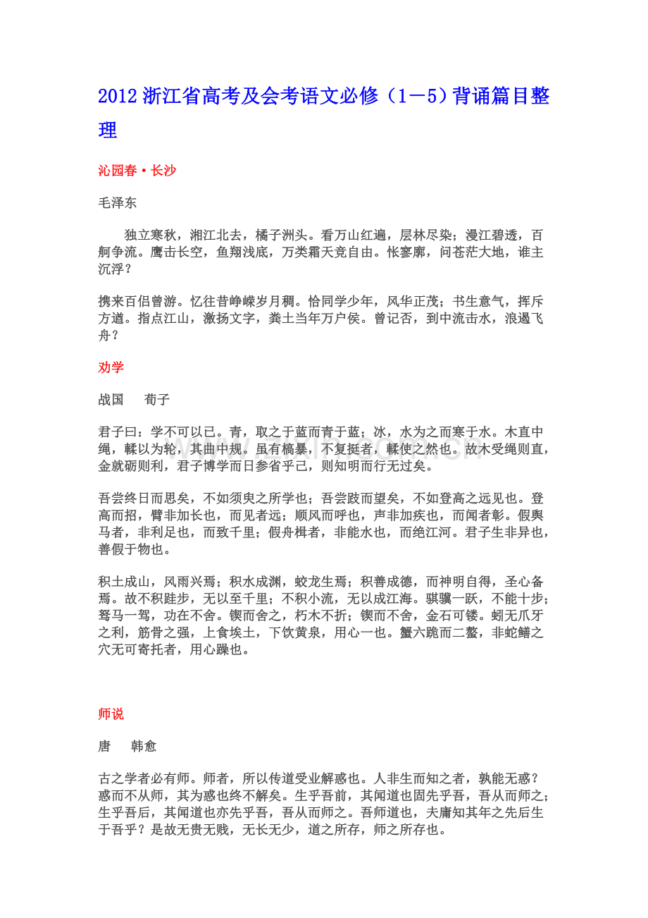 2012浙江省高考及会考语文必背篇目整理.doc_第1页