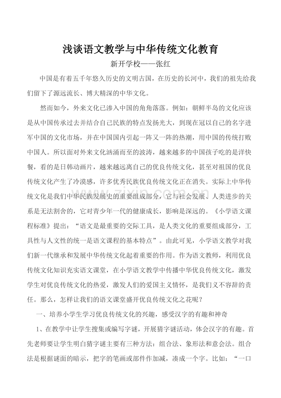 浅谈小学语文教学与传统文化教育.doc_第1页