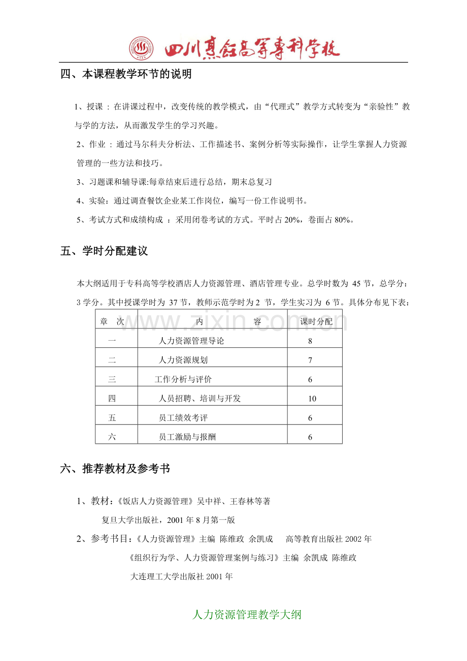 5.《酒店人力资源管理》教学大纲.doc_第3页