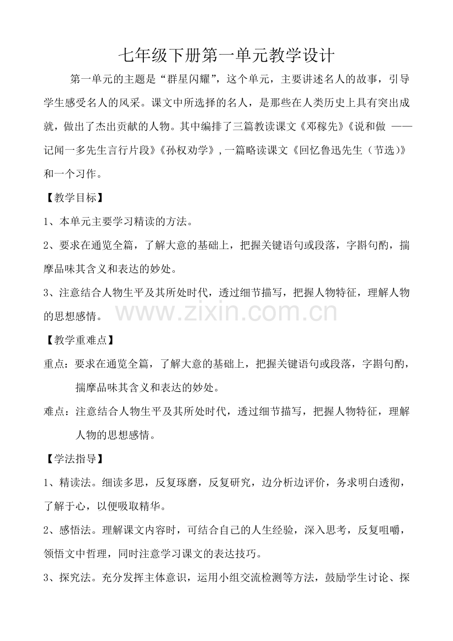 部编人教版语文七年级下册教案全册(2).doc_第1页