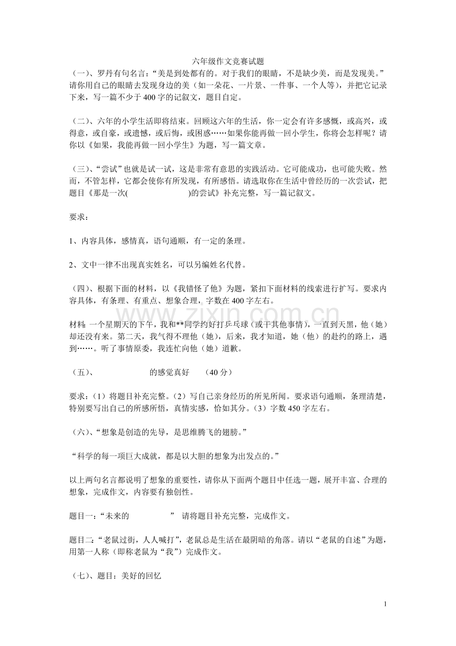 六年级作文竞赛试题.doc_第1页