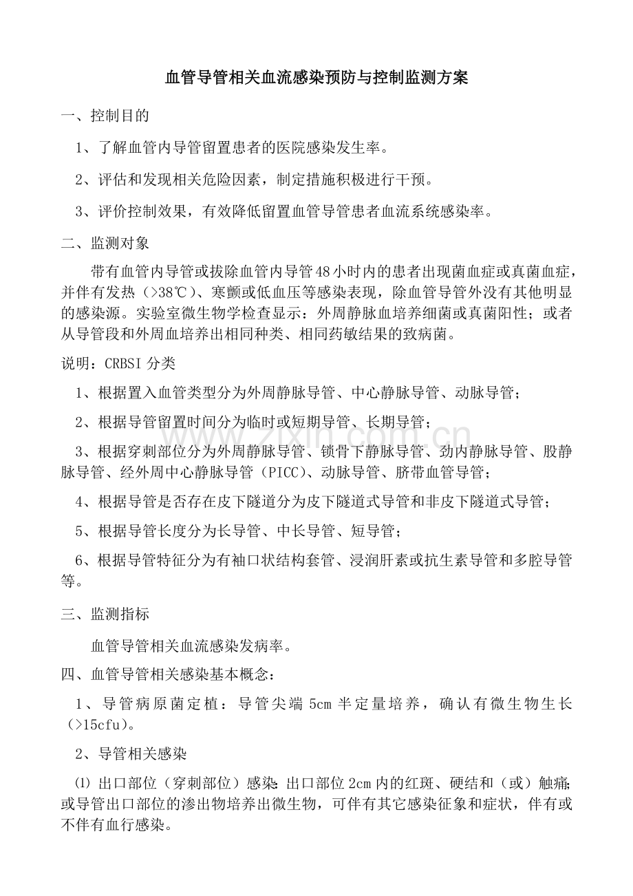 导管相关血流感染预防与控制监测方案.doc_第1页